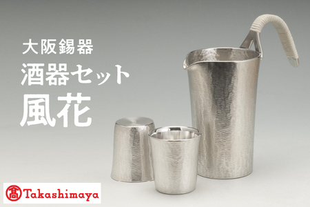 [髙島屋選定品]酒器セット風花