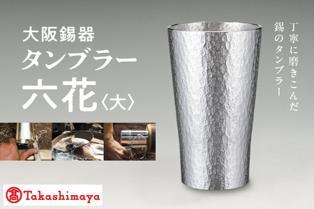 [髙島屋選定品]タンブラー六花 大