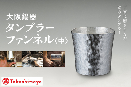[髙島屋選定品]タンブラーファンネル 中