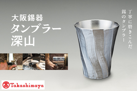 [髙島屋選定品]タンブラー深山