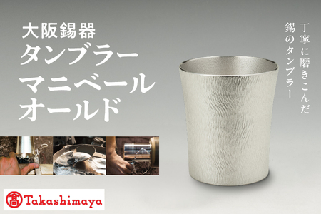 [髙島屋選定品]タンブラーマニベール オールド