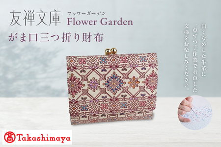 [高島屋選定品][友禅文庫フラワーガーデン] がま口三つ折り財布[がま口財布 三つ折り財布 友禅文庫 高級革財布 手書き模様 高島屋選定品 フラワーガーデン 本革財布 上品な財布 女性向け財布 ふるなび限定]