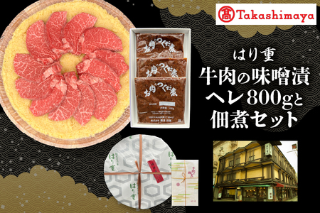 [高島屋選定品][はり重]牛肉の味噌漬 ヘレ800gと佃煮セット[黒毛和牛 ヘレ肉 味噌漬け 和牛 佃煮セット 牛肉ギフト 肉 贅沢グルメ 伝統の味 ギフト食品 ふるなび限定]