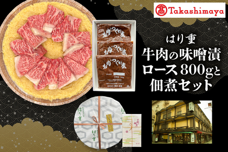 [高島屋選定品][はり重]牛肉の味噌漬 ロース800gと佃煮セット[黒毛和牛 味噌漬け 牛肉 ギフト 贈答品 老舗 伝統食 和牛佃煮 美味しい牛肉 ご飯のお供 ふるなび限定]