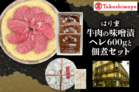 [高島屋選定品][はり重]牛肉の味噌漬 ヘレ600gと佃煮セット[黒毛和牛 味噌漬け 佃煮 ヘレ肉 贈答用和牛 惣菜セット 牛肉 大阪名物 老舗牛肉惣菜 ギフト ふるなび限定]