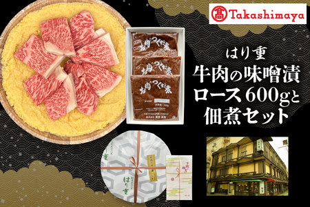 [高島屋選定品][はり重]牛肉の味噌漬 ロース600gと佃煮セット[黒毛和牛 味噌漬け 佃煮セット ギフト 牛肉の味噌漬け 老舗 はり重 贈答用 お取り寄せ グルメ 肉 大阪名物 ふるなび限定]