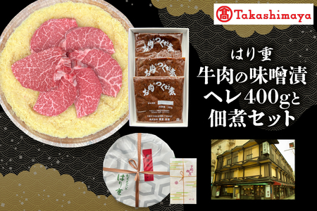 [高島屋選定品][はり重]牛肉の味噌漬 ヘレ400gと佃煮セット[黒毛和牛 味噌漬け 肉 ヘレ肉 惣菜 贈答用肉 ギフト肉 牛肉佃煮 熟成黒毛和牛 上質和牛セット ふるなび限定]