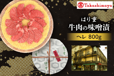 [高島屋選定品][はり重]牛肉の味噌漬 ヘレ800g[黒毛和牛 牛肉味噌漬け ヘレ肉 和牛 贅沢グルメ 老舗名店 牛肉 特選和牛 熟成黒毛和牛 ギフト ふるなび限定]