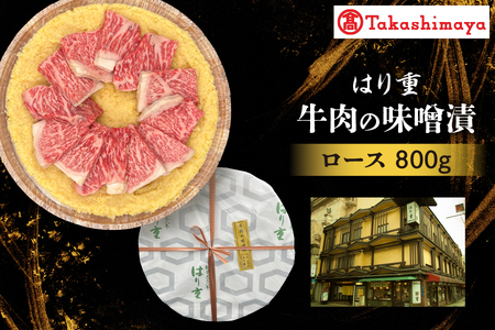 [高島屋選定品][はり重]牛肉の味噌漬 ロース800g[黒毛和牛 味噌漬け 和牛 贈答用肉 ギフト 老舗肉料理 熟成黒毛和牛 食材 和牛味噌漬け 惣菜 ふるなび限定]