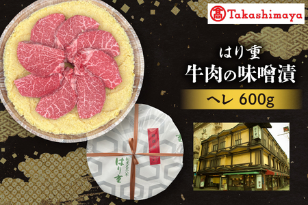 [高島屋選定品][はり重]牛肉の味噌漬 ヘレ600g[黒毛和牛 牛肉味噌漬け ヘレ肉 牛肉 贈答用牛肉 老舗牛肉 熟成黒毛和牛 伝統の味 大阪名物 厳選和牛 ふるなび限定]