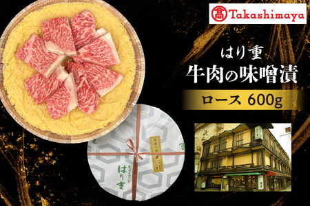 [高島屋選定品][はり重]牛肉の味噌漬 ロース600g[黒毛和牛 ロース肉 味噌漬け 和牛 厳選牛肉 老舗牛肉 味噌漬け肉 熟成黒毛和牛 贈答用肉 ブランド和牛 ふるなび限定]
