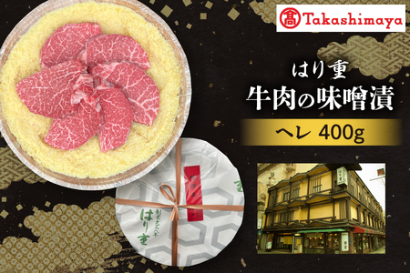 [高島屋選定品][はり重]牛肉の味噌漬 ヘレ400g[黒毛和牛 牛肉 味噌漬け ヘレ肉 肉 贈答用 老舗 厳選和牛 大阪名物 返礼品 ふるさと納税 グルメ お取り寄せ 牛肉 ふるなび限定]