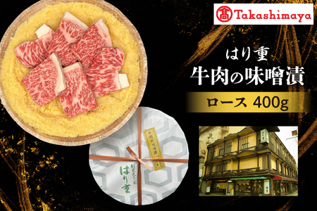 [高島屋選定品][はり重]牛肉の味噌漬 ロース400g[黒毛和牛 味噌漬け 肉 ギフト 老舗 はり重 大阪名物 贈答用 ご褒美グルメ 和牛味噌漬け ふるなび限定]