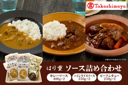 [高島屋選定品][はり重]ソース詰め合わせ[黒毛和牛 和牛 ソースセット レトルト 贅沢 簡単調理 湯煎 お取り寄せ グルメ 贈り物 和牛カレー 高島屋 ふるなび限定]