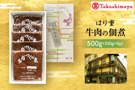 [高島屋選定品][はり重]牛肉の佃煮[黒毛和牛佃煮 佃煮 牛肉佃煮 ご飯のお供 おつまみ 牛肉の佃煮 贅沢佃煮 和牛佃煮 ご飯に合う佃煮 酒の肴 ふるなび限定]