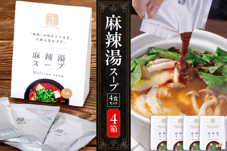 [無限麻辣湯]麻辣湯スープ4食入り×4箱[麻辣湯 マーラータン 薬膳スープ 中華スープ 本格中華 スパイシースープ 簡単調理 火鍋セット 高級中華 自宅で中華]