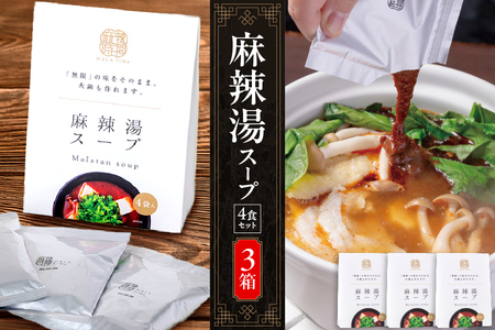 [無限麻辣湯]麻辣湯スープ4食入り×3箱[麻辣湯 マーラータン 薬膳スープ 本格中華スープ 火鍋セット 簡単調理 中華料理 スパイシー 自宅で本格中華 辛いスープ]