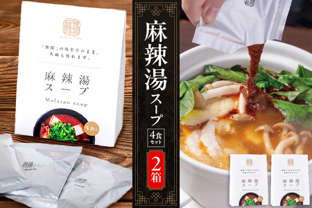 [無限麻辣湯]麻辣湯スープ4食入り×2箱[麻辣湯 マーラータン 本格薬膳スープ 中華スープ 簡単調理 火鍋セット 辛いスープ 無添加スープ 家庭料理 薬膳鍋]