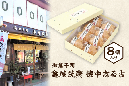 御菓子司 亀屋茂廣 懐中志る古 8個入り[和菓子 しるこ 大阪 老舗 贈り物 高級和菓子 伝統菓子 名物 お茶菓子 熊野詣 ふるなび限定]