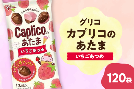 グリコ カプリカのあたま[いちごあつめ]30g×120個