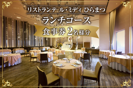 「リストランテ ル・ミディ ひらまつ」ふるさと納税 ランチコース 2名様[ふるさと納税 高級レストラン グルメ 食事券 大阪 ひらまつ ランチコース ペア 記念日 贅沢 コース料理 57000円 フレンチ イタリアン デート レストラン ふるなび限定]