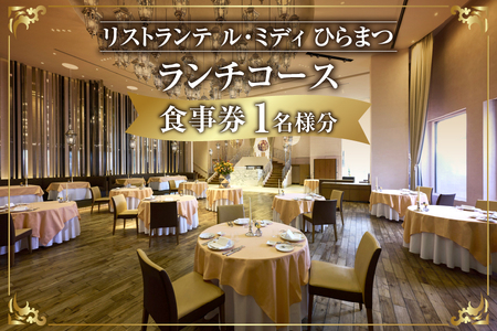 「リストランテ ル・ミディ ひらまつ」ふるさと納税 ランチコース 1名様