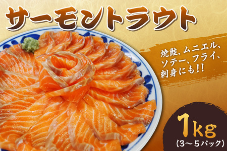 サーモントラウト1Kg(3〜5パック)