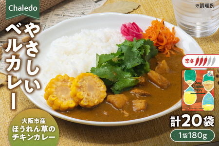 Chaledo やさしいベルカレー(大阪市産ほうれん草のチキンカレー)レンジ対応