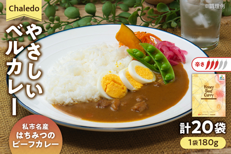 Chaledo やさしいベルカレー(私市名産はちみつのビーフカレー)レンジ対応