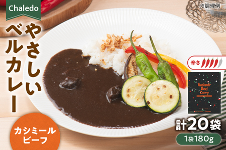 Chaledo やさしいベルカレー(カシミールビーフ)レンジ対応