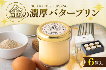 金の濃厚バタープリン(6個入)