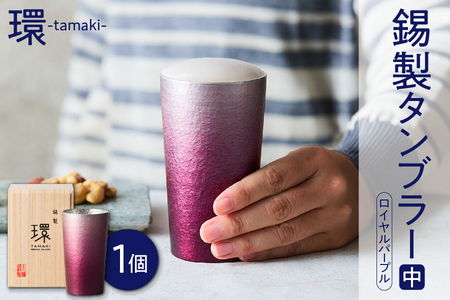 [千田硝子食器]環-tamaki- ロイヤルパープル タンブラー中[錫製タンブラー 伝統工芸品 大阪錫器 高級タンブラー 職人手作り 日本製タンブラー ロイヤルパープル 贅沢な一品 プレミアムギフト 錫器 ギフト]