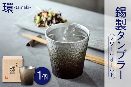 [千田硝子食器]環-tamaki- ノワール オールド[錫製タンブラー 伝統工芸品 大阪錫器 ギフト おしゃれなタンブラー 高級タンブラー 錫 タンブラー プレミアム食器 職人技 日本製タンブラー]