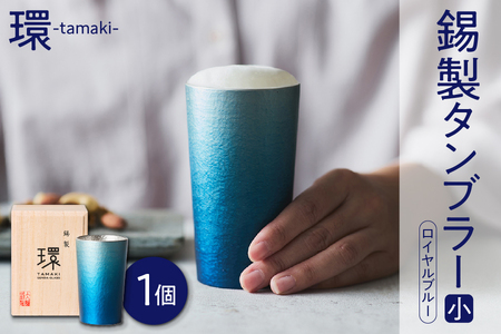 [千田硝子食器]環-tamaki- ロイヤルブルー タンブラー小[錫製タンブラー 伝統工芸品 大阪錫器 プレミアムタンブラー おしゃれな酒器 高級タンブラー 冷たさ長持ち 日本製タンブラー 職人手作り 贅沢な一杯]
