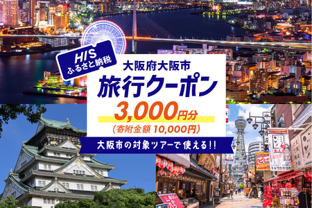 HISふるさと納税クーポン(大阪市)3,000円分