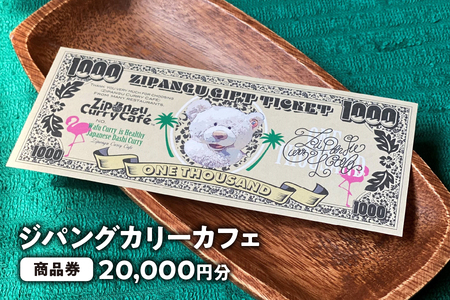 [ジパングカリーカフェ]商品券20,000円分[カレー商品券 大阪和風出汁カレー ジパングカリーカフェ 大阪カフェ 20000円 ギフト券 グルメ券 カフェ食事券 高級専門店 自家製チャイラッシー ふるなび限定]