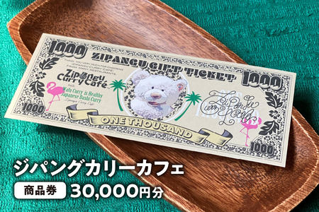 [ジパングカリーカフェ]商品券30,000円分[カレー券 大阪 飲食券 カリーカフェ 高級レストラン ディナー券 ランチ券 商品券 和風カレー 大阪グルメ ふるなび限定]