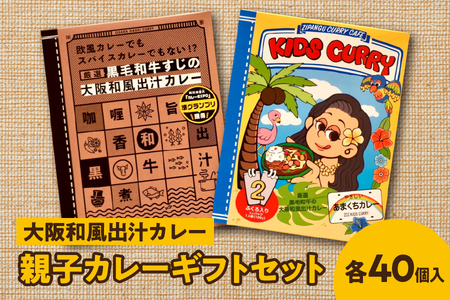 [ジパングフードリレーションズ]大阪和風出汁カレー 親子カレーギフトセット 各40個入[黒毛和牛ギフト 高級和牛 大阪和風出汁 親子セット プレミアムカレーギフト 贅沢 すじ キッズカレーギフト 黒毛和牛すじ ギフト用レトルトカレー]