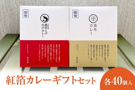 [ジパングフードリレーションズ]紅箔カレーギフトセット 各40個入[高級カレーギフト 和風出汁 鰹と昆布の プレミアムセット 贈答用 高級ギフトセット 紅箔 特別な贈り物 大阪和風 縁起物ギフト]