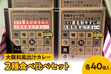 [ジパングフードリレーションズ]大阪和風出汁カレー 2種食べ比べセット 各40個入[高級カレーギフト 和牛すじ レトルトカレー 出汁が効いた 本格 プレミアム 大阪の人気 食べ比べ 贈答用 ご褒美]