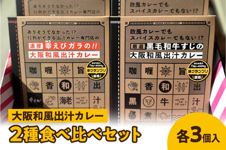 大阪和風出汁カレー 2種食べ比べセット