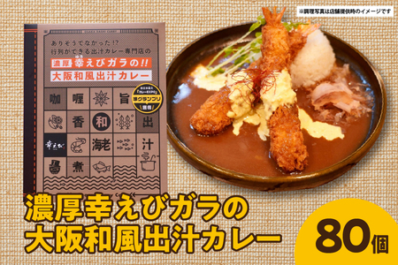 [ジパングフードリレーションズ]濃厚幸えびガラの大阪和風出汁カレー 180g×80個[濃厚えびカレー 和風出汁 高級ギフト 白みそ 大量セット プレミアムレトルトカレー ガラカレー 贈答用レトルトカレー 業務用セット]