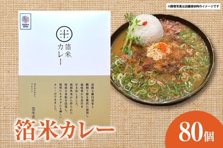 [ジパングフードリレーションズ]箔米カレー 180g×80個[カレー 箔米カレー 米粉カレー 食品ロス 和風カレー 国産素材 ヘルシーカレー 贅沢出汁 高級カレー 無添加カレー]