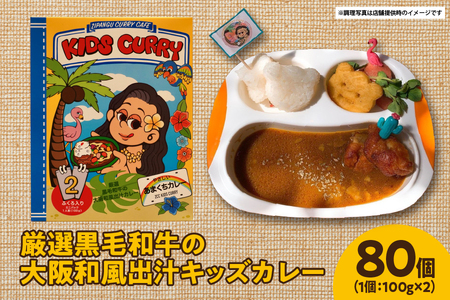 [ジパングフードリレーションズ]厳選黒毛和牛の大阪和風出汁キッズカレー 100g×2 80個[黒毛和牛 カレー 子供向け 甘口カレー 和風出汁 国産牛カレー 子供用カレー はちみつカレー 高級カレー 大阪カレー]