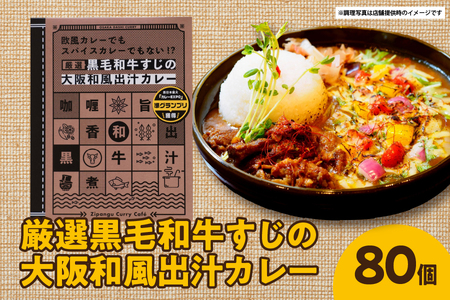 [ジパングフードリレーションズ]厳選黒毛和牛すじの大阪和風出汁カレー 180g×80個[黒毛和牛すじカレー レトルトカレー 高級レトルト食品 無添加 和風だし 牛すじ煮込み 本格和風 大阪専門店 国産 プレミアムレトルト]