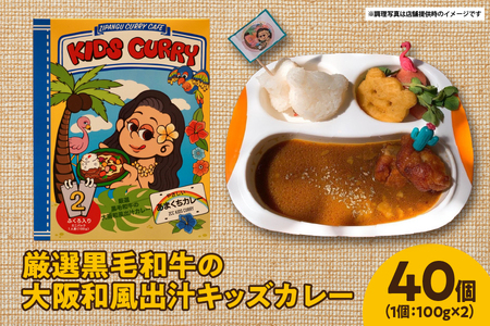 厳選黒毛和牛の大阪和風出汁キッズカレー 100g×2 40個