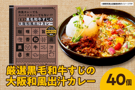 厳選黒毛和牛すじの大阪和風出汁カレー 180g×40個