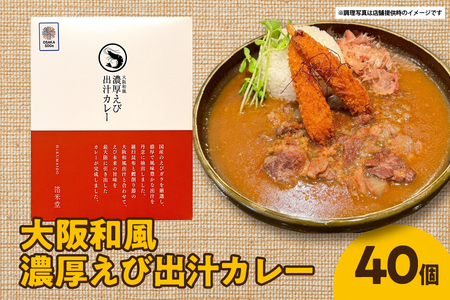 大阪和風濃厚えび出汁カレー 180g×40個