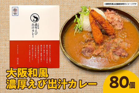 [ジパングフードリレーションズ]大阪和風濃厚えび出汁カレー 180g×80個[えび出汁カレー 濃厚カレー 国産えび 和風カレー 大阪カレー 高級カレー レトルトカレー ギフトカレー 贈答カレー 健康カレー]