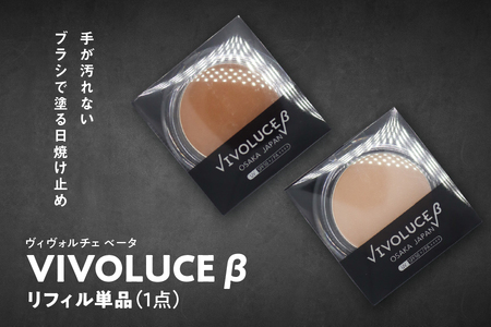 VIVOLUCE β(ヴィヴォルチェ ベータ)リフィル単品